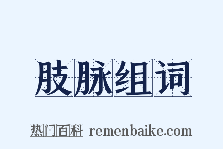 肢脉组词是什么意思的图片